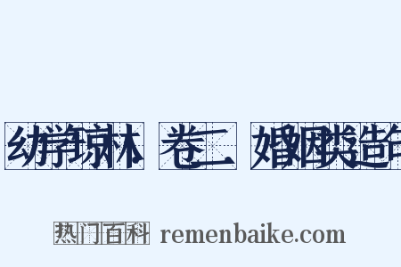 幼学琼林．卷二．婚姻类造句是什么意思的图片